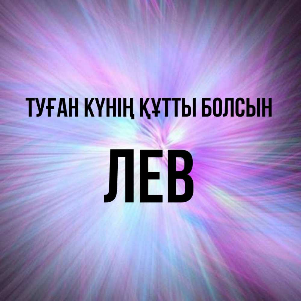 Күн сайын ашық хат с именем, Лев Туған күнің құтты болсын ангельский свет Онлайн тегін жүктеп алу тілектері бар керемет карта 