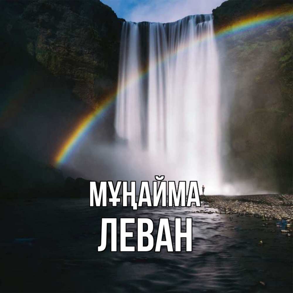 Күн сайын ашық хат с именем, Леван Мұңайма речка и  огромный водопад Онлайн тегін жүктеп алу тілектері бар керемет карта 