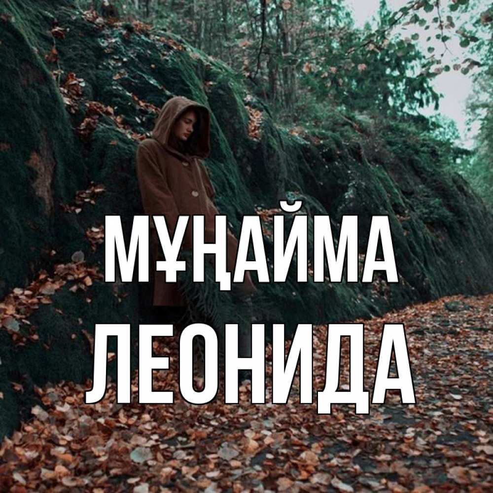 Күн сайын ашық хат с именем, Леонида Мұңайма осенний лес Онлайн тегін жүктеп алу тілектері бар керемет карта 