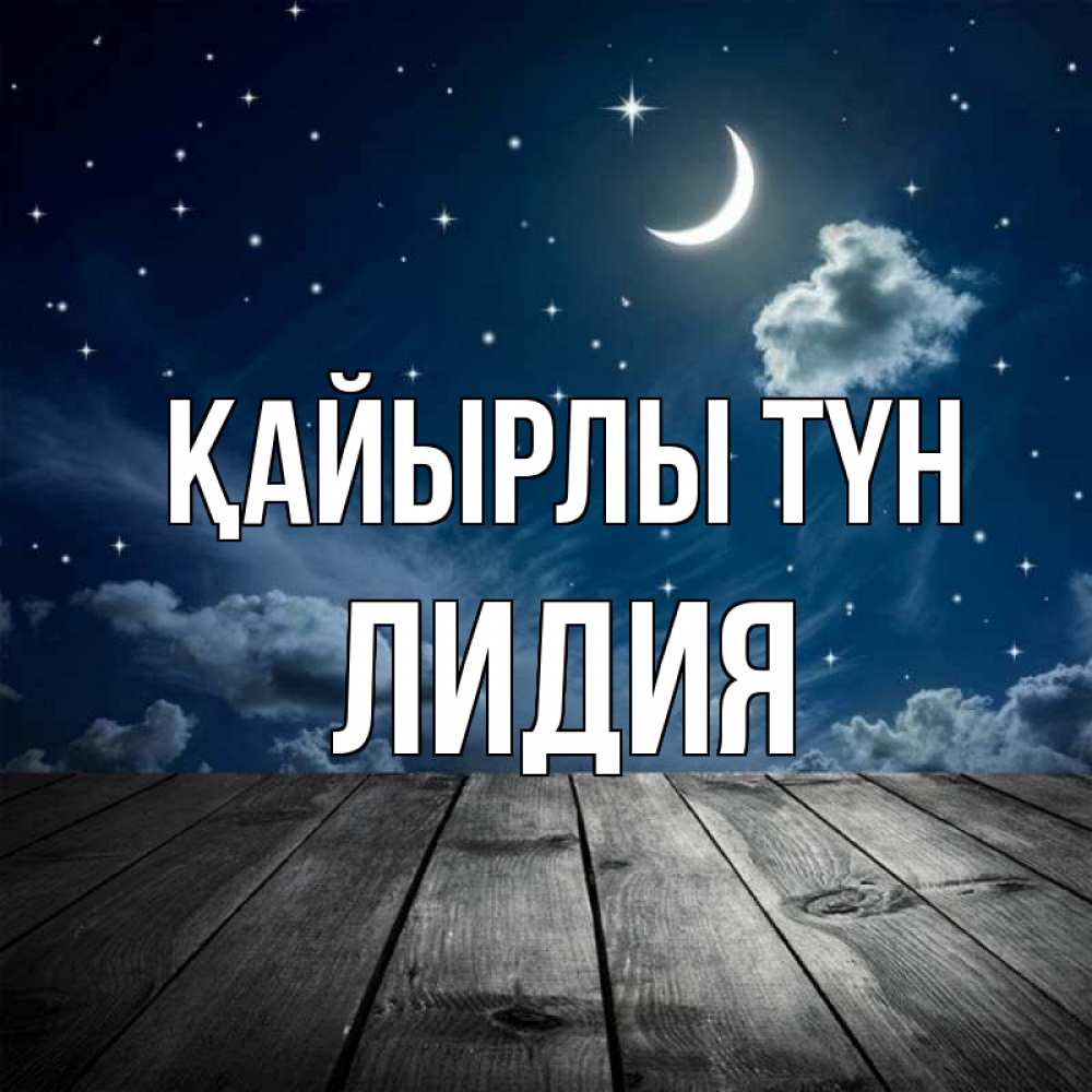 Күн сайын ашық хат с именем, Лидия Қайырлы түн месяц и звезда Онлайн тегін жүктеп алу тілектері бар керемет карта 