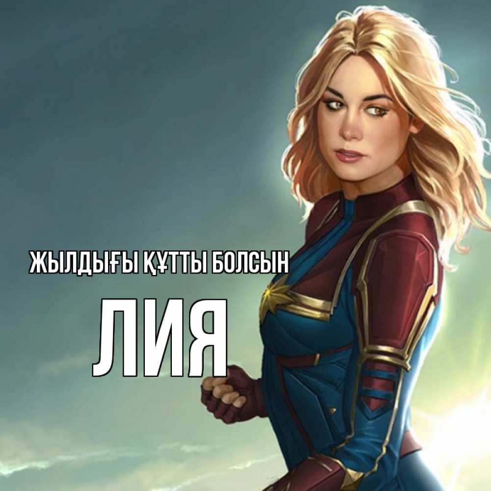 Күн сайын ашық хат с именем, Лия Жылдығы құтты болсын холод жара Онлайн тегін жүктеп алу тілектері бар керемет карта 