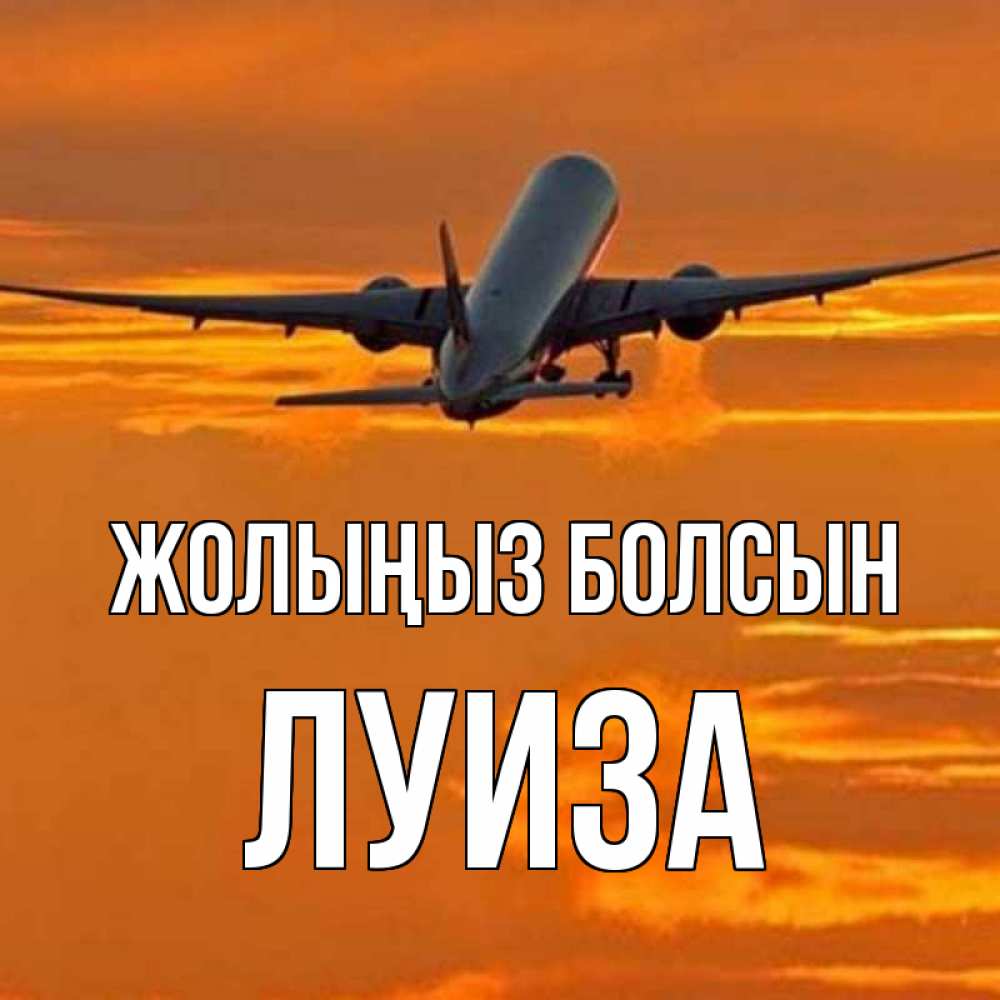 Күн сайын ашық хат с именем, Луиза Жолыңыз болсын оранжевое небо Онлайн тегін жүктеп алу тілектері бар керемет карта 