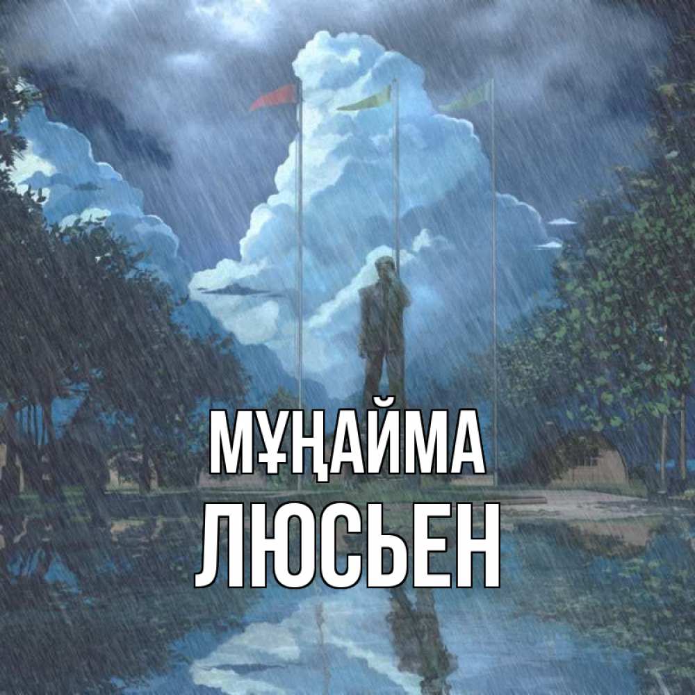 Күн сайын ашық хат с именем, Люсьен Мұңайма небо и флаги Онлайн тегін жүктеп алу тілектері бар керемет карта 