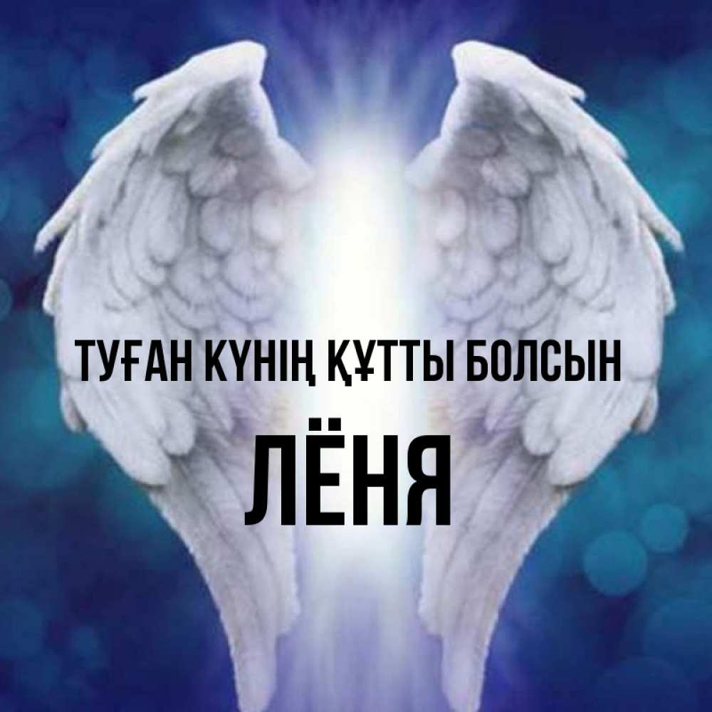 Күн сайын ашық хат с именем, Лёня Туған күнің құтты болсын синий фон и крылышки Онлайн тегін жүктеп алу тілектері бар керемет карта 