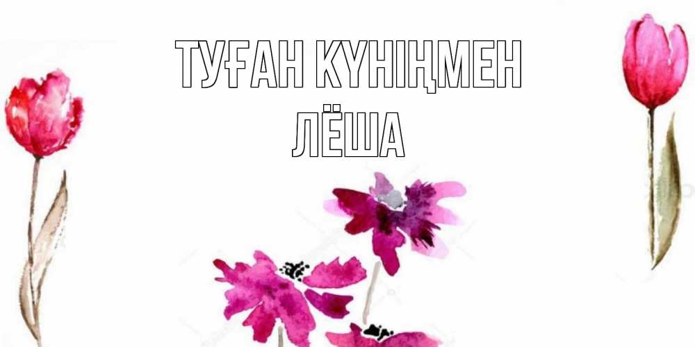 Күн сайын ашық хат с именем, Лёша Туған күніңмен красные цветы нарисованные акварелью Онлайн тегін жүктеп алу тілектері бар керемет карта 