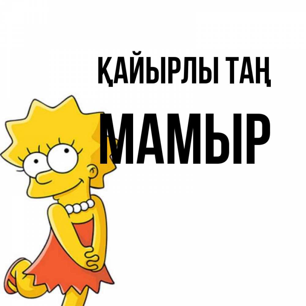 Күн сайын ашық хат с именем, МАМЫР Қайырлы таң в платье и ожерелье Онлайн тегін жүктеп алу тілектері бар керемет карта 