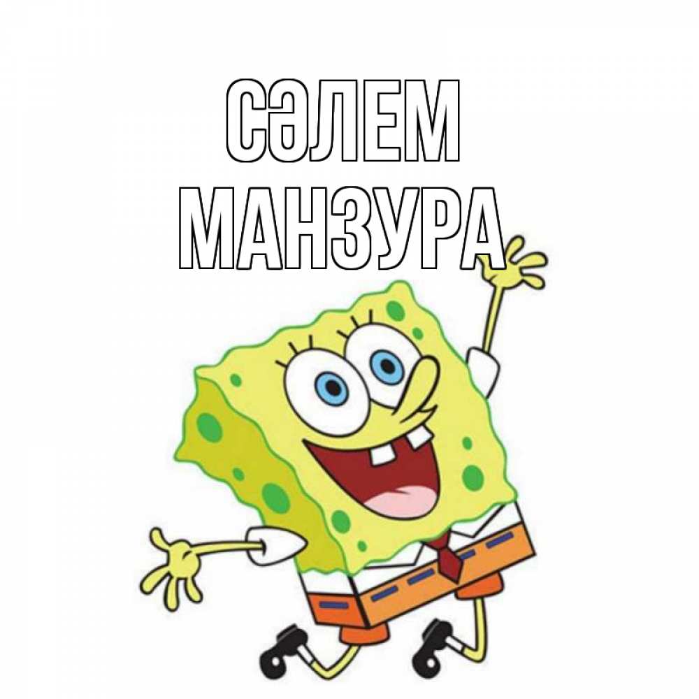 Күн сайын ашық хат с именем, МАНЗУРА Сәлем губка боб в прыжке Онлайн тегін жүктеп алу тілектері бар керемет карта 