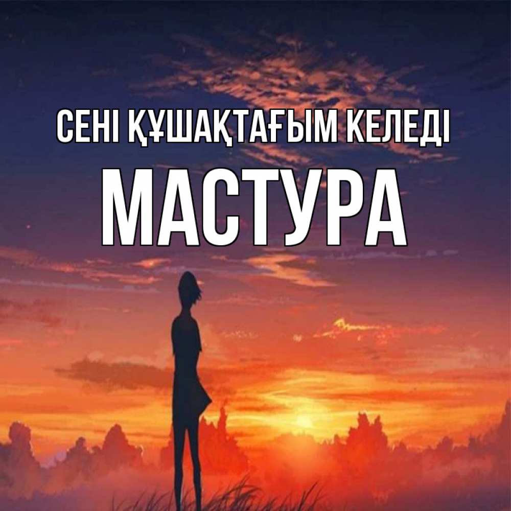 Күн сайын ашық хат с именем, МАСТУРА сені құшақтағым келеді стройная девушка Онлайн тегін жүктеп алу тілектері бар керемет карта 