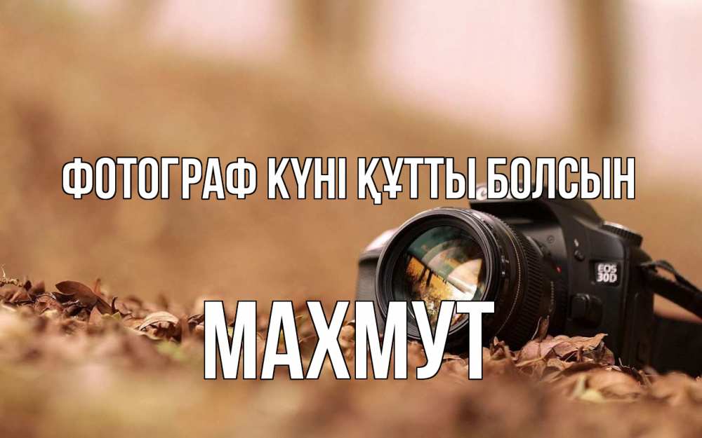 Күн сайын ашық хат с именем, МАХМУТ Фотограф күні құтты болсын с днем фотографа Онлайн тегін жүктеп алу тілектері бар керемет карта 