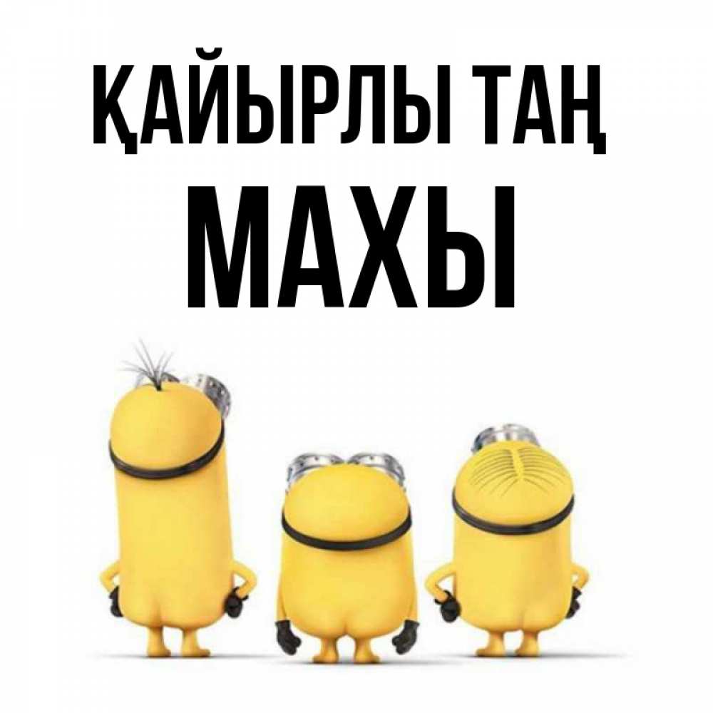 Күн сайын ашық хат с именем, МАХЫ Қайырлы таң подписать открытку онлайн бесплатно Онлайн тегін жүктеп алу тілектері бар керемет карта 