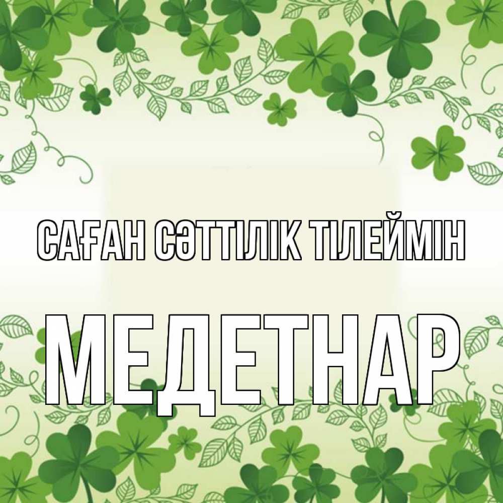 Күн сайын ашық хат с именем, МЕДЕТНАР Саған сәттілік тілеймін открытка Онлайн тегін жүктеп алу тілектері бар керемет карта 