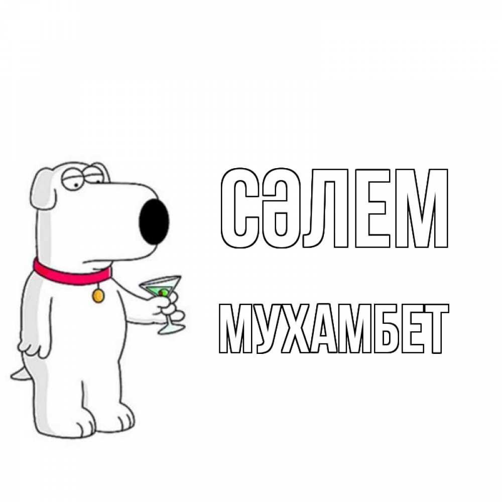 Күн сайын ашық хат с именем, МУХАМБЕТ Сәлем собака и коктейль Онлайн тегін жүктеп алу тілектері бар керемет карта 
