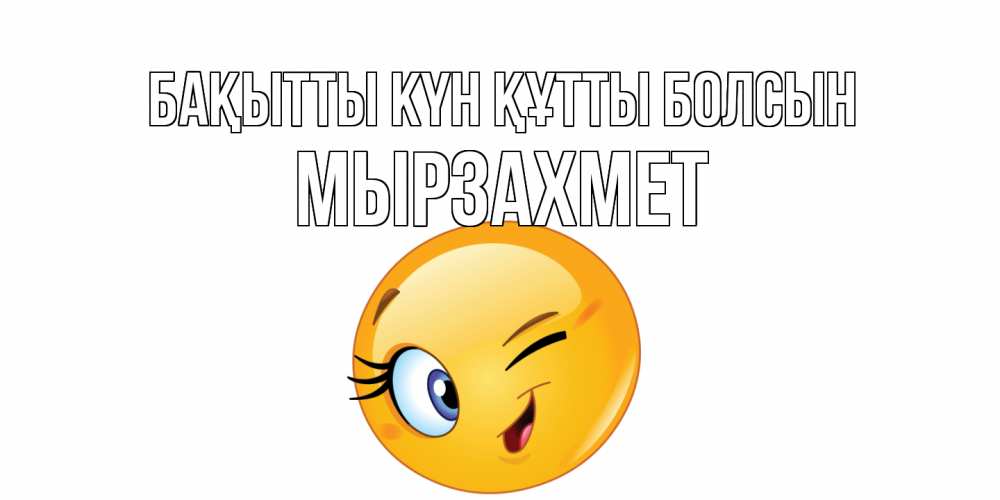 Күн сайын ашық хат с именем, МЫРЗАХМЕТ Бақытты күн құтты болсын улыбка Онлайн тегін жүктеп алу тілектері бар керемет карта 