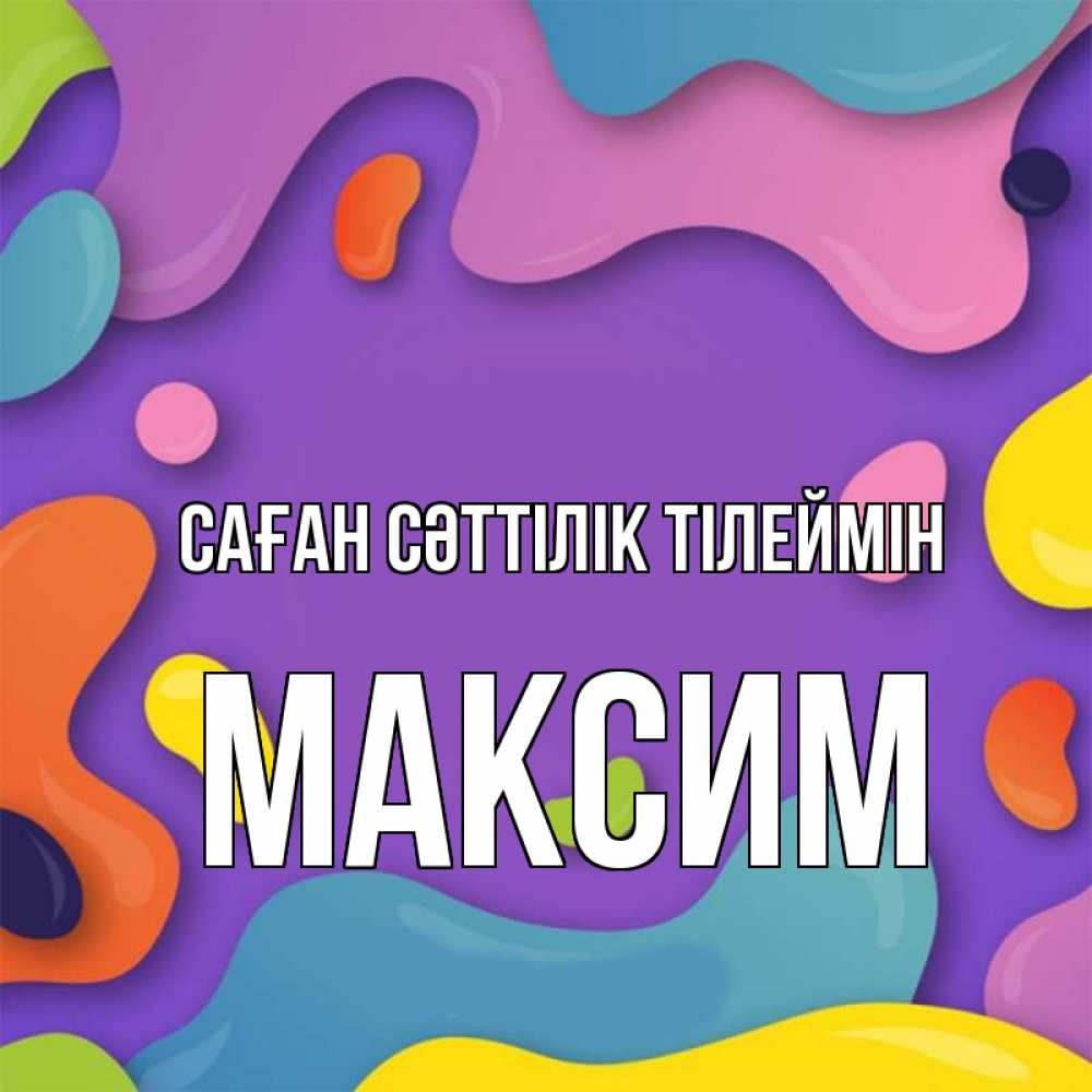 Күн сайын ашық хат с именем, Максим Саған сәттілік тілеймін абстрактное что то Онлайн тегін жүктеп алу тілектері бар керемет карта 