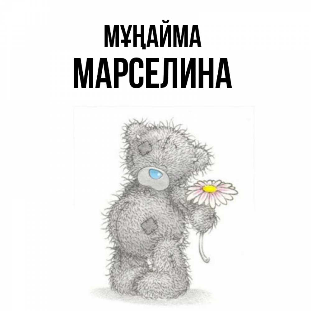 Күн сайын ашық хат с именем, Марселина Мұңайма Плюшевый медвежонок с заплатками Онлайн тегін жүктеп алу тілектері бар керемет карта 