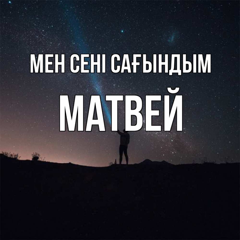 Күн сайын ашық хат с именем, Матвей Мен сені сағындым звезды и луч света Онлайн тегін жүктеп алу тілектері бар керемет карта 