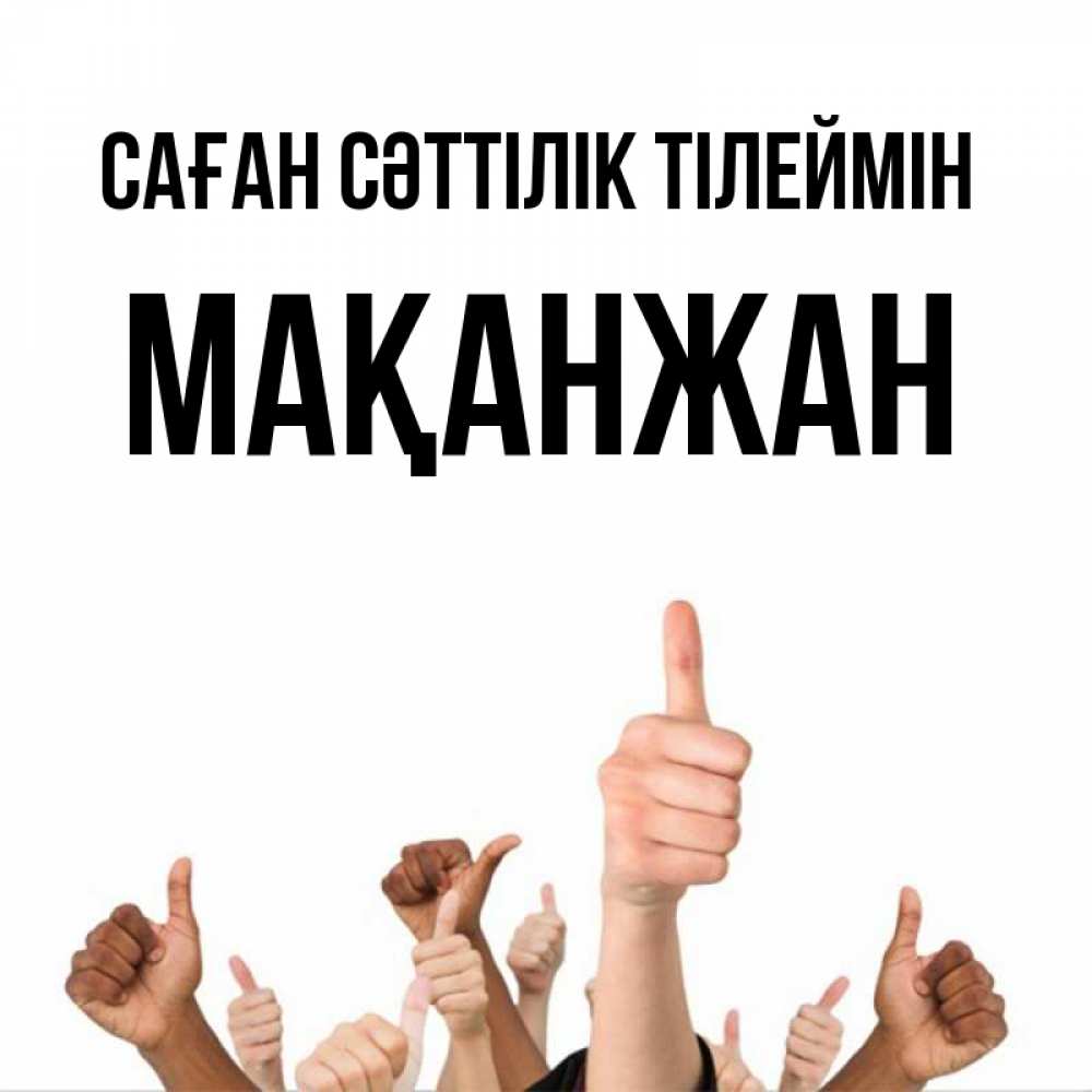 Күн сайын ашық хат с именем, Мақанжан Саған сәттілік тілеймін молодцом Онлайн тегін жүктеп алу тілектері бар керемет карта 