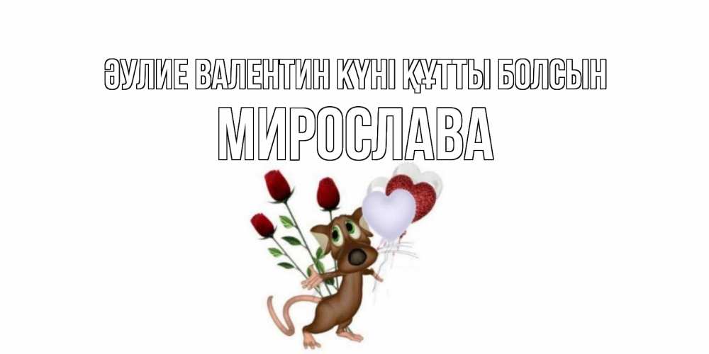 Күн сайын ашық хат с именем, Мирослава Әулие Валентин күні құтты болсын открытки на день святого Валентина для любимой девушки бесплатно онлайн Онлайн тегін жүктеп алу тілектері бар керемет карта 