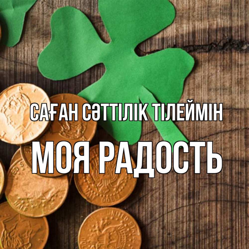 Күн сайын ашық хат с именем, Моя-радость Саған сәттілік тілеймін деревянный фон Онлайн тегін жүктеп алу тілектері бар керемет карта 