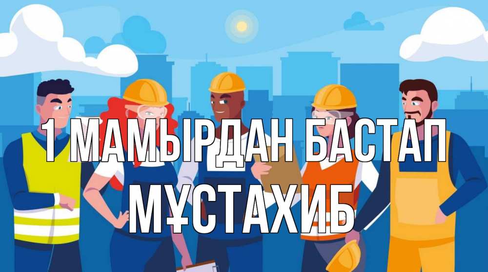 Күн сайын ашық хат с именем, МҰСТАХИБ 1 мамырдан бастап С 1 мая Онлайн тегін жүктеп алу тілектері бар керемет карта 