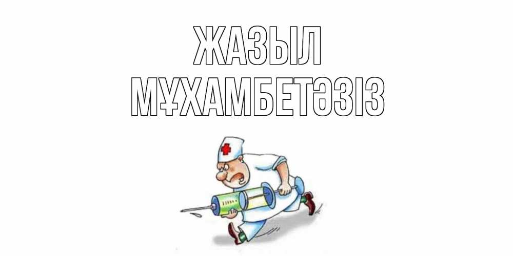 Күн сайын ашық хат с именем, МҰХАМБЕТӘЗІЗ Жазыл прикольные открытки не болей Онлайн тегін жүктеп алу тілектері бар керемет карта 