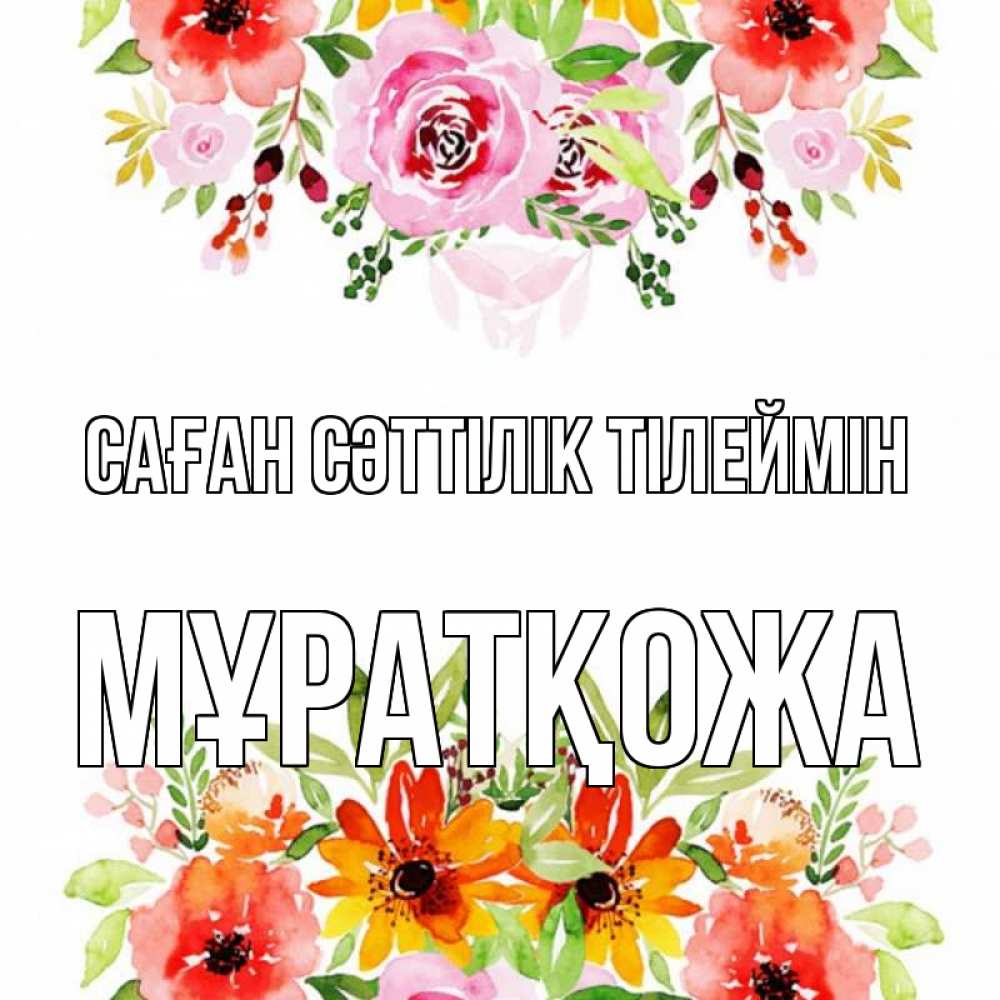 Күн сайын ашық хат с именем, Мұратқожа Саған сәттілік тілеймін открытка с цветами акварелью Онлайн тегін жүктеп алу тілектері бар керемет карта 