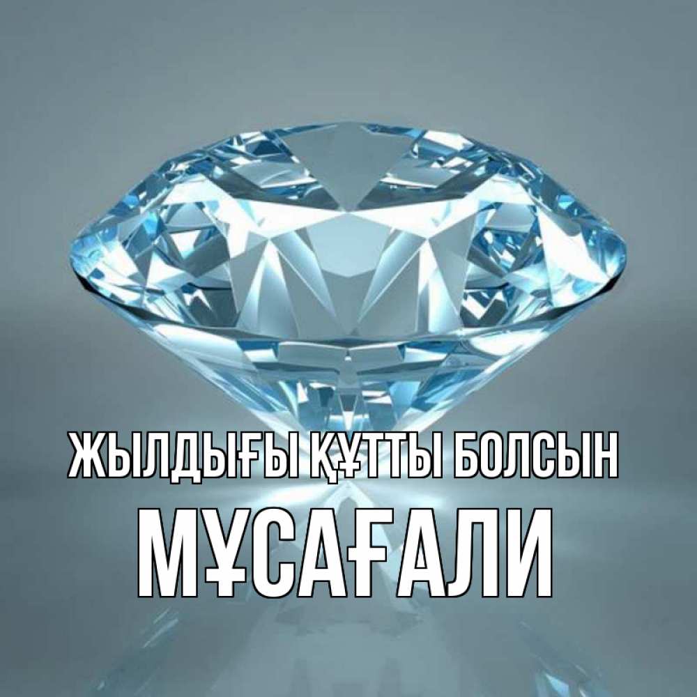 Күн сайын ашық хат с именем, Мұсағали Жылдығы құтты болсын с бриллиантом голубого цвета Онлайн тегін жүктеп алу тілектері бар керемет карта 