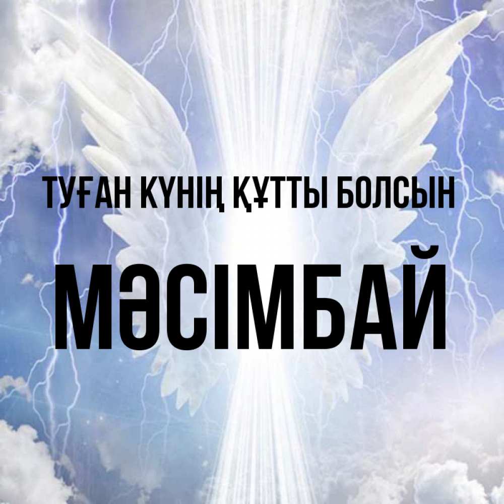 Күн сайын ашық хат с именем, МӘСІМБАЙ Туған күнің құтты болсын молнии на небе и свет Онлайн тегін жүктеп алу тілектері бар керемет карта 