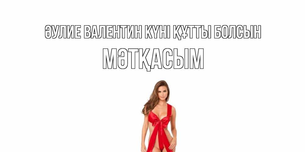 Күн сайын ашық хат с именем, МӘТҚАСЫМ Әулие Валентин күні құтты болсын с днем Святого Валентина парня поздравить Онлайн тегін жүктеп алу тілектері бар керемет карта 