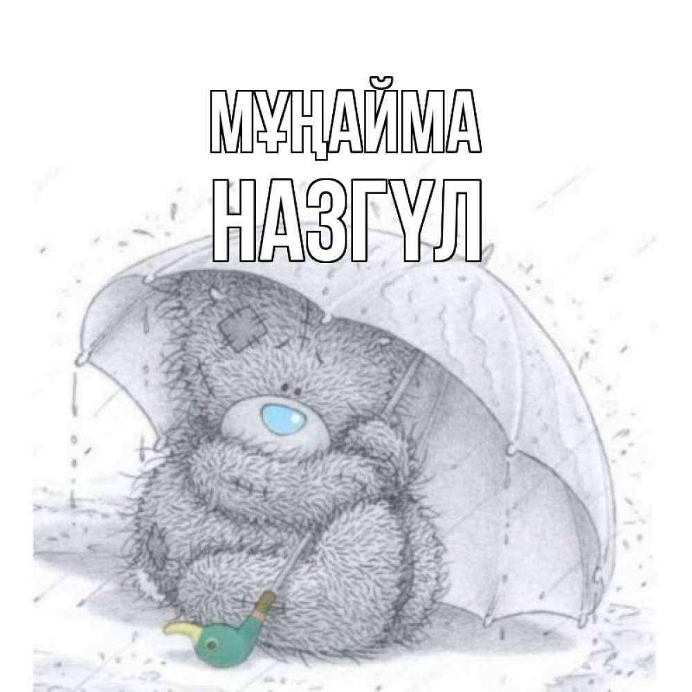 Күн сайын ашық хат с именем, НАЗГҮЛ Мұңайма медвежонок с зонтом Онлайн тегін жүктеп алу тілектері бар керемет карта 