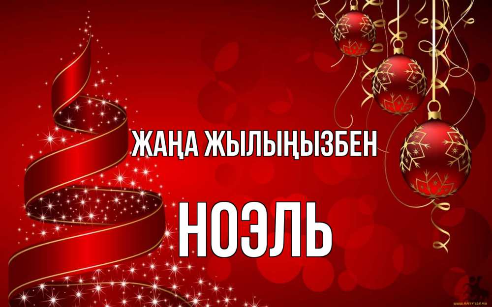 Күн сайын ашық хат с именем, НОЭЛЬ Жаңа жылыңызбен новый год Онлайн тегін жүктеп алу тілектері бар керемет карта 
