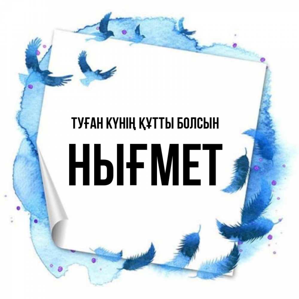 Күн сайын ашық хат с именем, НЫҒМЕТ Туған күнің құтты болсын красивые птицы летят Онлайн тегін жүктеп алу тілектері бар керемет карта 