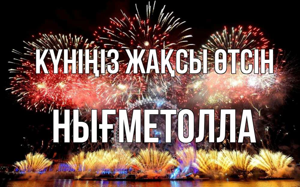 Күн сайын ашық хат с именем, НЫҒМЕТОЛЛА Күніңіз жақсы өтсін Фейрверг 2 Онлайн тегін жүктеп алу тілектері бар керемет карта 