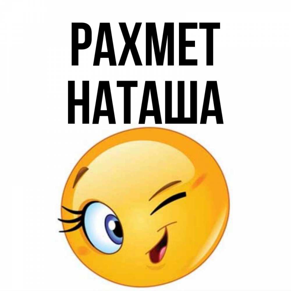 Күн сайын ашық хат с именем, Наташа рахмет открытка с подмигивающим смайлом Онлайн тегін жүктеп алу тілектері бар керемет карта 