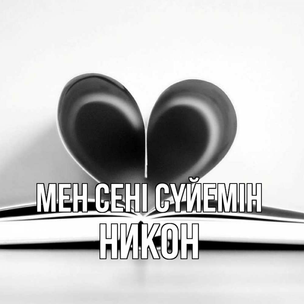 Күн сайын ашық хат с именем, Никон Мен сені сүйемін книга 5 Онлайн тегін жүктеп алу тілектері бар керемет карта 