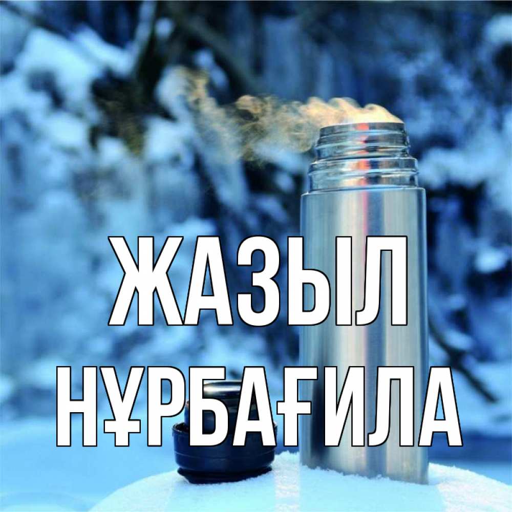 Күн сайын ашық хат с именем, НҰРБАҒИЛА Жазыл лечитесь не болейте Онлайн тегін жүктеп алу тілектері бар керемет карта 