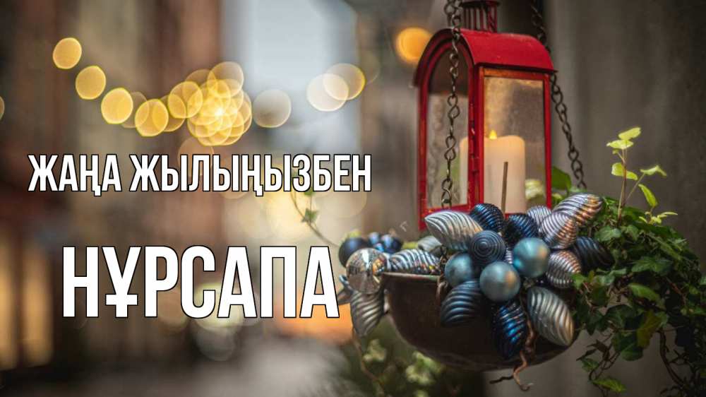 Күн сайын ашық хат с именем, НҰРСАПА Жаңа жылыңызбен новый год Онлайн тегін жүктеп алу тілектері бар керемет карта 