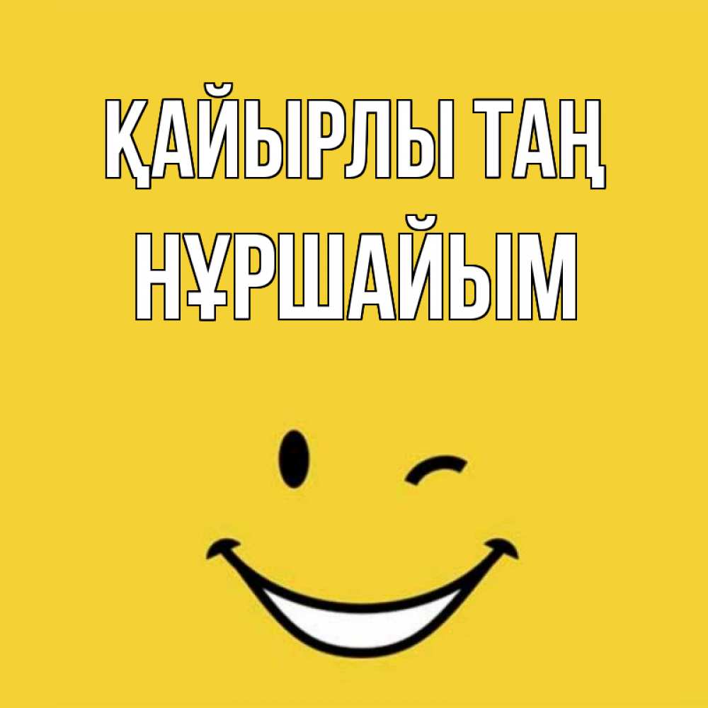 Күн сайын ашық хат с именем, НҰРШАЙЫМ Қайырлы таң оранжевый фон Онлайн тегін жүктеп алу тілектері бар керемет карта 