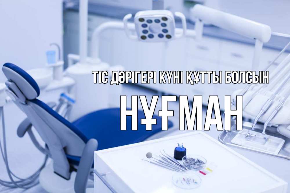 Күн сайын ашық хат с именем, НҰҒМАН Тіс дәрігері күні құтты болсын с днем стоматолога  2 Онлайн тегін жүктеп алу тілектері бар керемет карта 