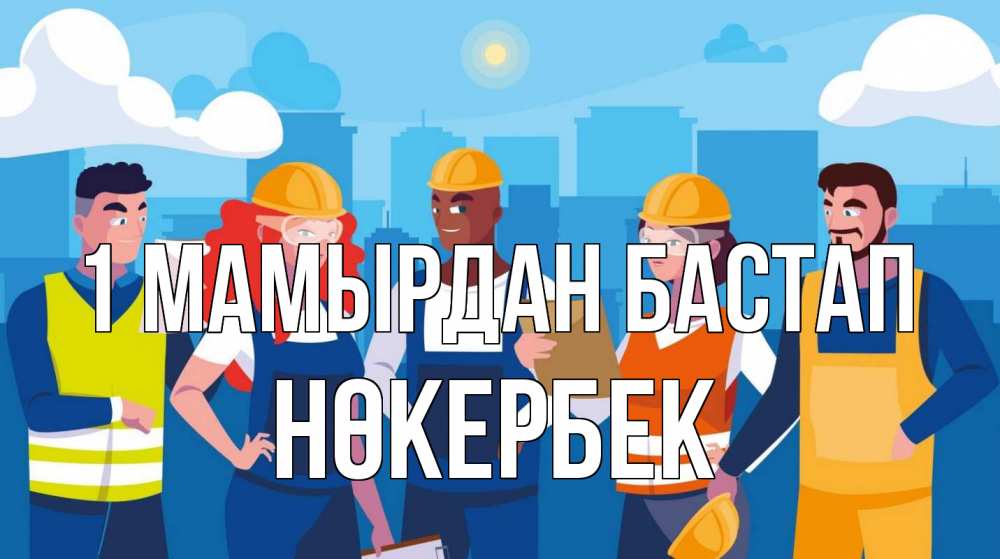 Күн сайын ашық хат с именем, НӨКЕРБЕК 1 мамырдан бастап С 1 мая Онлайн тегін жүктеп алу тілектері бар керемет карта 