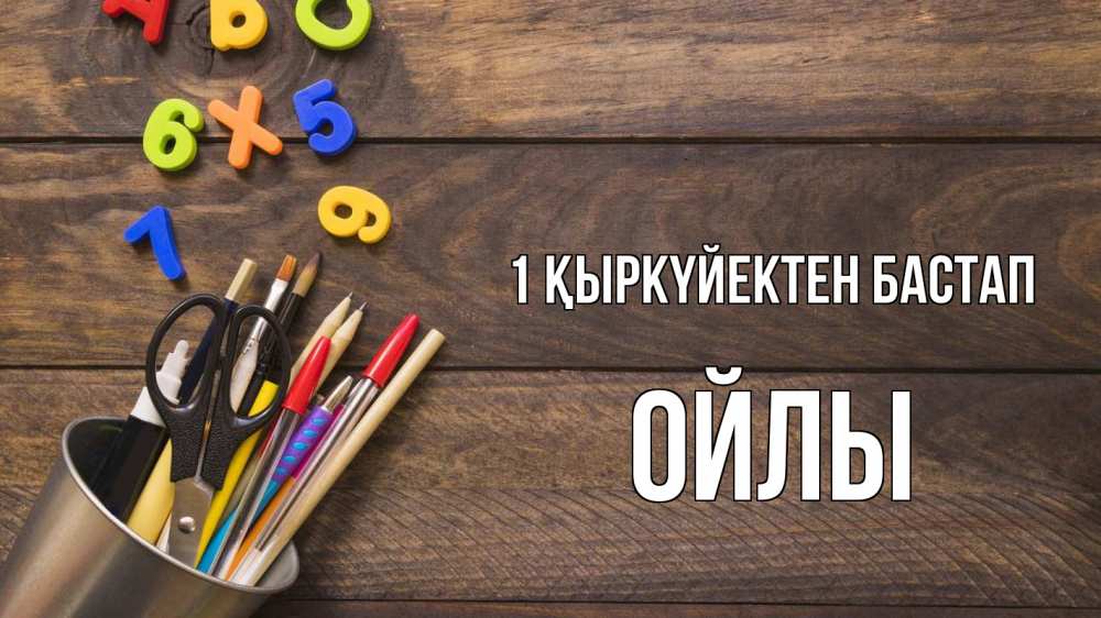 Күн сайын ашық хат с именем, ОЙЛЫ 1 қыркүйектен бастап с днем знаний Онлайн тегін жүктеп алу тілектері бар керемет карта 