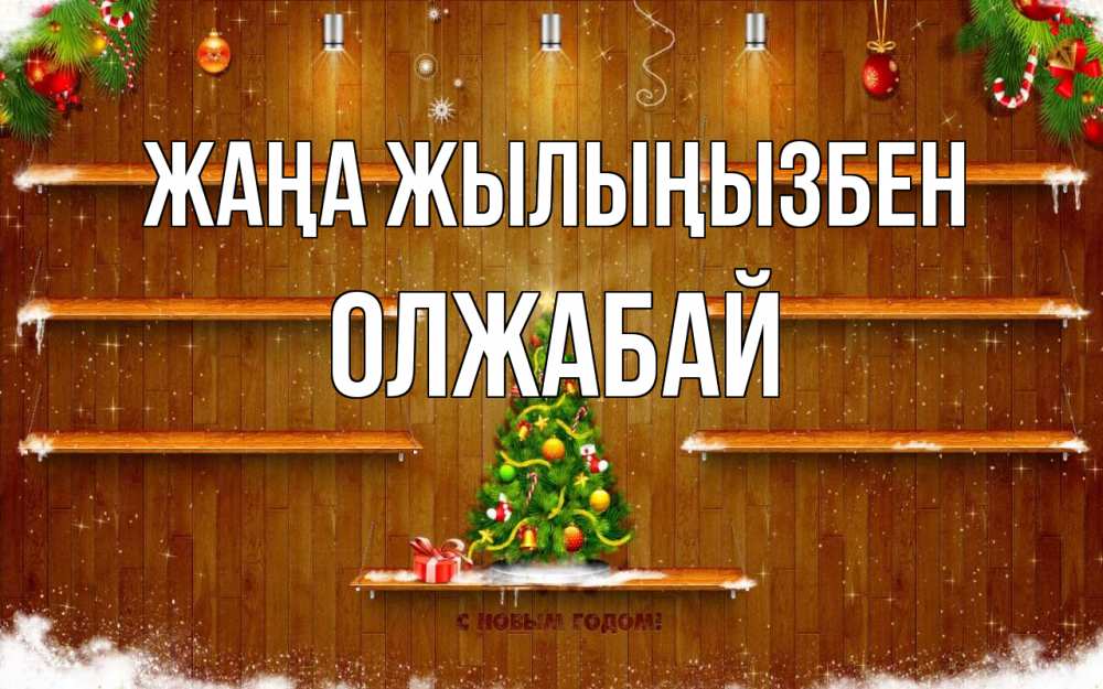 Күн сайын ашық хат с именем, ОЛЖАБАЙ Жаңа жылыңызбен с новым годом Онлайн тегін жүктеп алу тілектері бар керемет карта 
