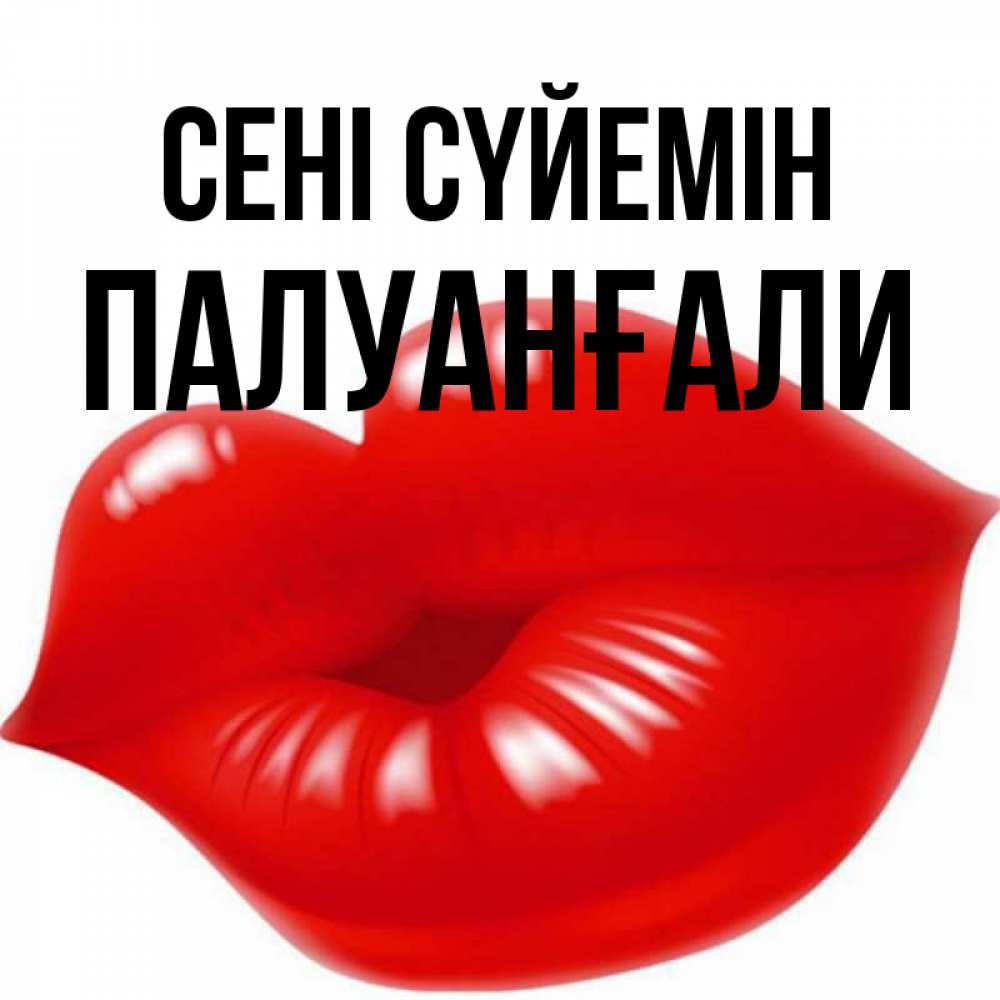 Күн сайын ашық хат с именем, ПАЛУАНҒАЛИ Сені сүйемін губки надутые бантиком Онлайн тегін жүктеп алу тілектері бар керемет карта 