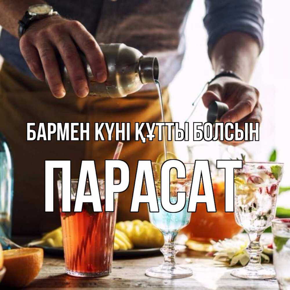 Күн сайын ашық хат с именем, ПАРАСАТ бармен күні құтты болсын с днем бармена Онлайн тегін жүктеп алу тілектері бар керемет карта 
