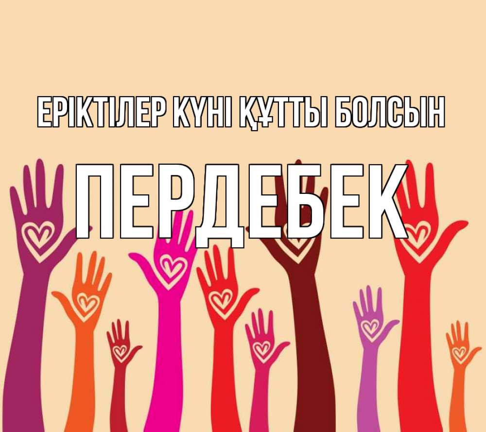 Күн сайын ашық хат с именем, ПЕРДЕБЕК Еріктілер күні құтты болсын с днем волонтера Онлайн тегін жүктеп алу тілектері бар керемет карта 
