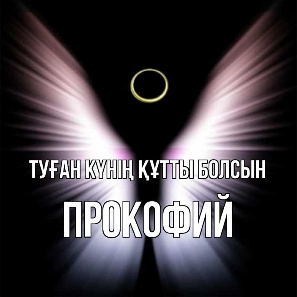 Күн сайын ашық хат с именем, Прокофий Туған күнің құтты болсын ангел из света Онлайн тегін жүктеп алу тілектері бар керемет карта 