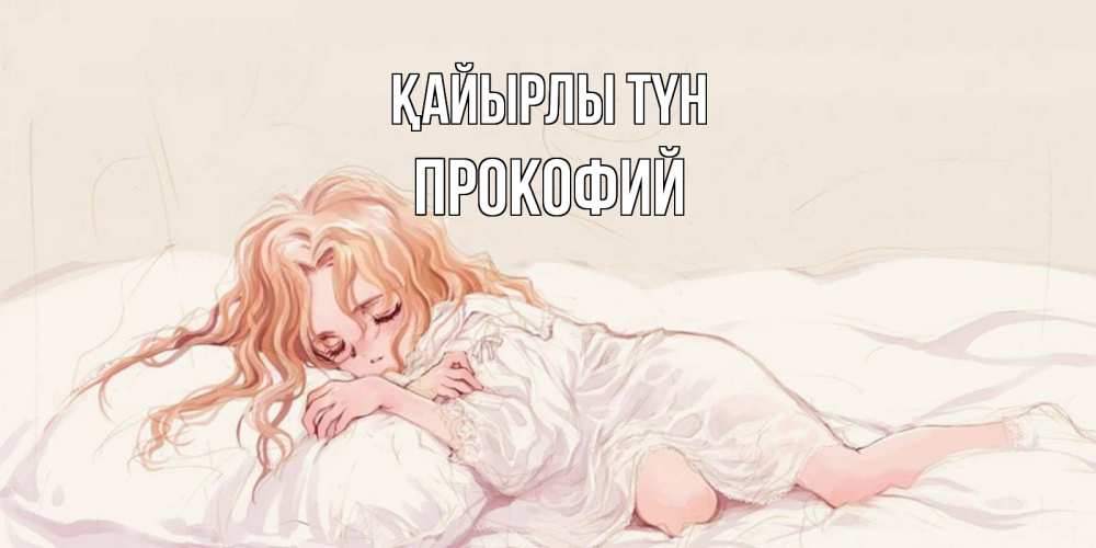 Күн сайын ашық хат с именем, Прокофий Қайырлы түн рыжеволосая девочка в стиле аниме Онлайн тегін жүктеп алу тілектері бар керемет карта 