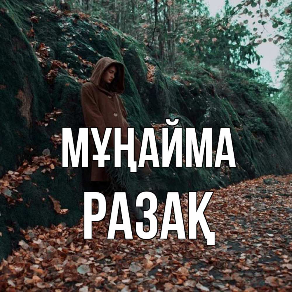 Күн сайын ашық хат с именем, РАЗАҚ Мұңайма осенний лес Онлайн тегін жүктеп алу тілектері бар керемет карта 