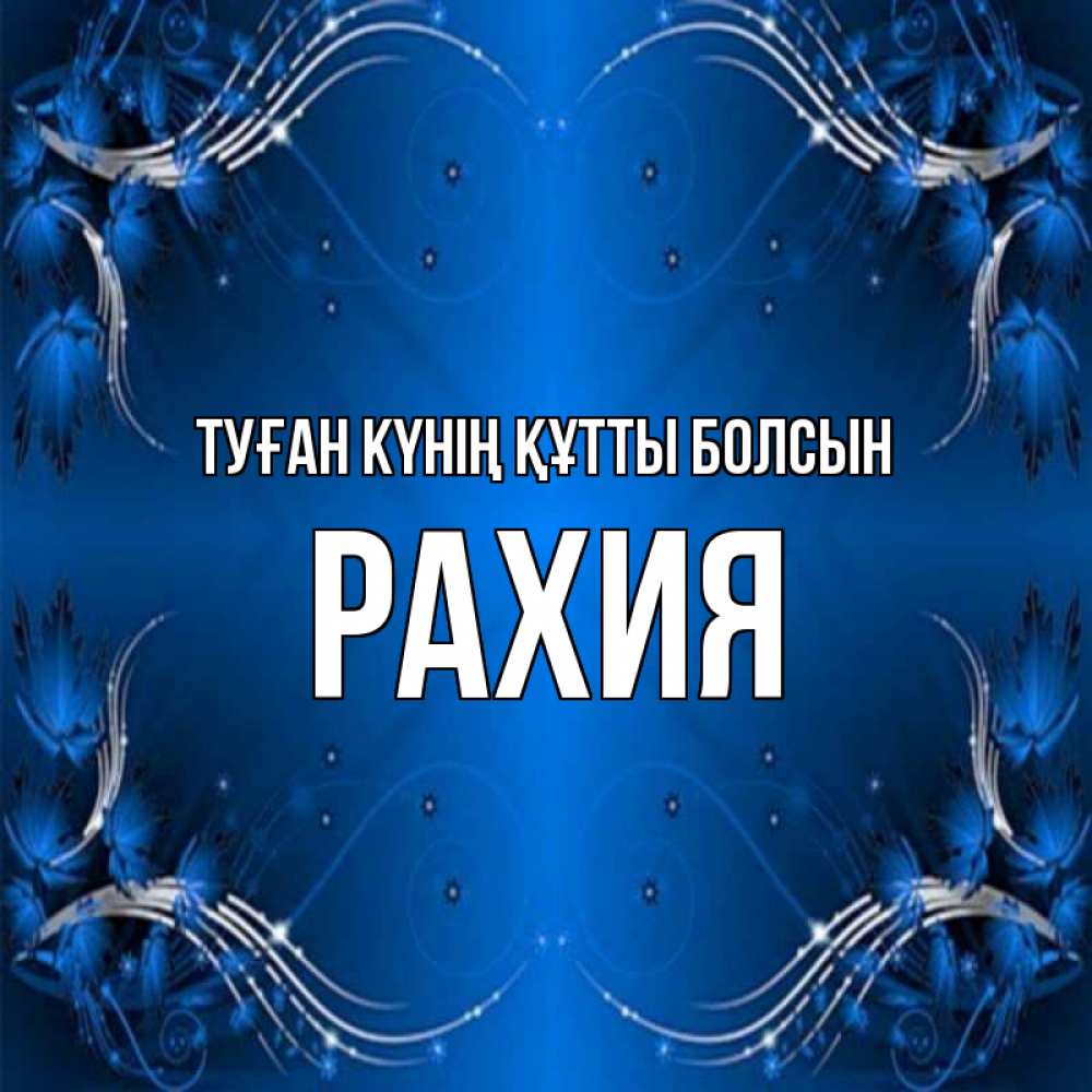 Күн сайын ашық хат с именем, РАХИЯ Туған күнің құтты болсын красивая рамочка с узорами Онлайн тегін жүктеп алу тілектері бар керемет карта 