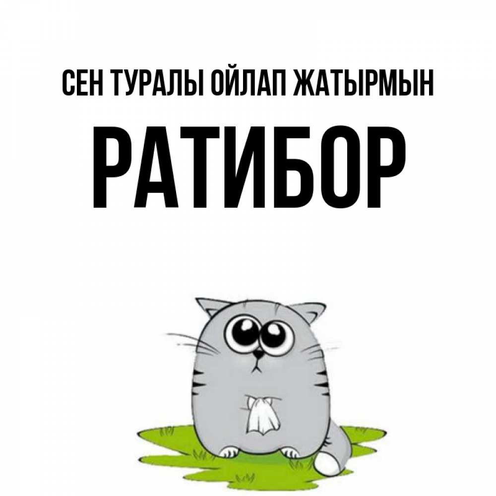 Күн сайын ашық хат с именем, Ратибор Сен туралы ойлап жатырмын тоска с платочком Онлайн тегін жүктеп алу тілектері бар керемет карта 
